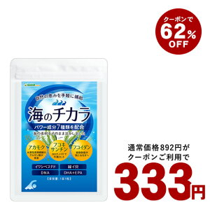 【16日からクーポンで333円】お試しサプリ!栄養豊富な海藻&DHAお魚成分配合! 海のチカラ 約1ヵ月分 DHA EPA メール便送料無料 アカモク フコキサンチン フコイダン イワシペプチド 緑イ貝 DHA+EPA サプリ 海藻サプリ