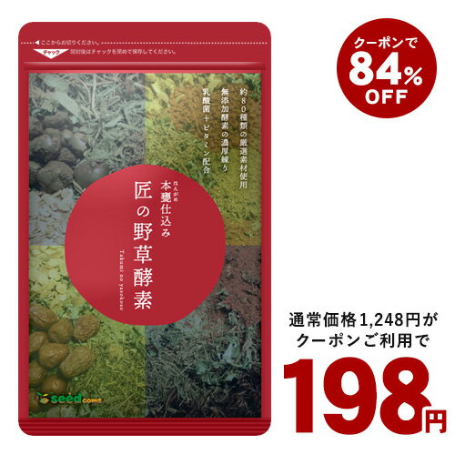 約80種類の野草、野菜、果実を特製の甕でじっくりコトコト発酵熟成さ...