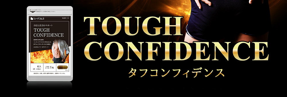 男の自信を取り戻す！お試し用サプリ　TOUGH CONFIDENCE　タフコン★約3ヵ月分　みなぎるパワー系素材13種類配合★マカ スッポン サプリ トンカットアリサプリ 男性 亜鉛 赤マムシ ニンニク【seedcoms_D】3D【moba50off】【メンズ】