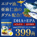 贅沢な新しいDHA+EPA オメガ3系α-リノレン酸 亜麻仁...