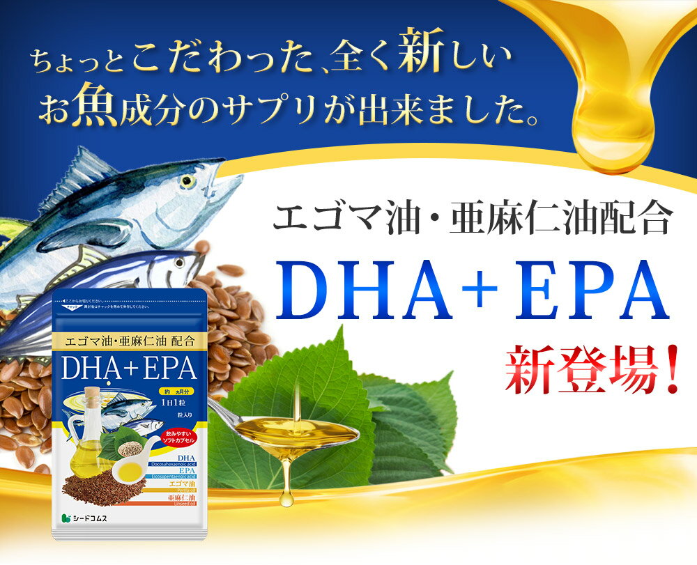 ＼6月1日開始★クーポンで198円★／DHA＋EPA オメガ3系α-リノレン酸 亜麻仁油 約1ヶ月分 サプリ サプリメント 健康 オメガ3 リノレン酸 えごま油 亜麻仁油 ドコサヘキサエン酸 ロズマリン酸 ルテオリン【seedcoms_DEAL2】/D0818【SDW4】