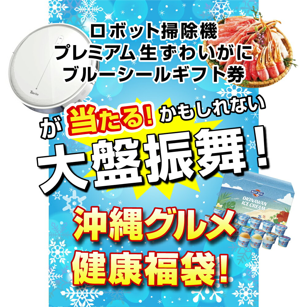 福袋 2024＼約100万円相当の豪華景品／選べる沖縄グルメ＆青汁30包　福袋でロボット掃除機//蟹/空気清浄機/など当たる？！