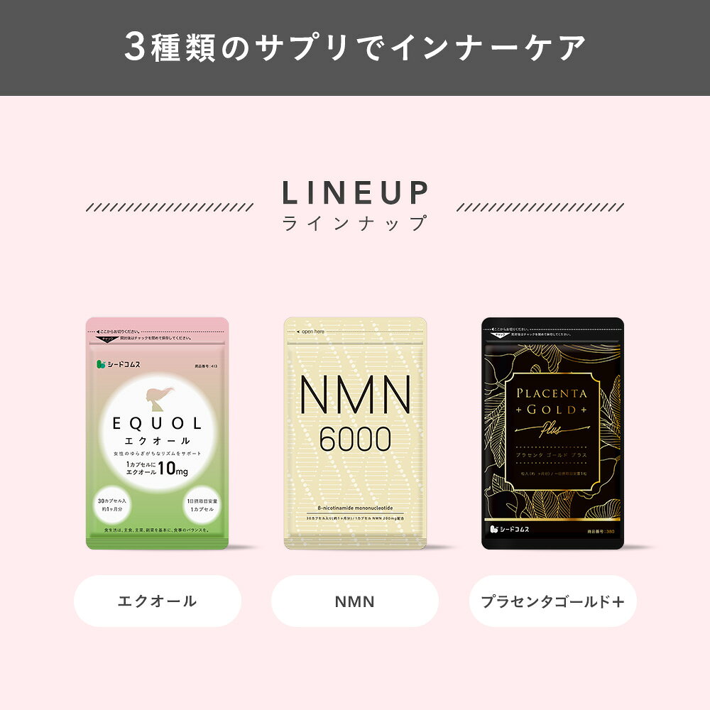 【8/4 20:00からクーポンで50％OFF】＼美容セット／エクオール・NMN・50倍濃縮プラセンタ(各1ヶ月分)