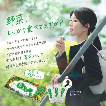 \ポイント20倍/3秒チャージ!美味しく食べる 青汁 青ジュレ【31包】少量だけど大麦若葉が当社青汁の約4倍!フルーティーな味わい 15種類の国産野菜使用 コンブチャ入り 大麦若葉 コンブチャ クロレラ ビタミン ミネラル クエン酸 ゼリー 青汁ゼリー ペースト