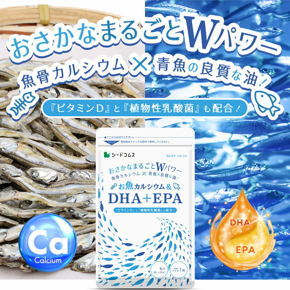 お魚カルシウム＆DHA&EPA（約6ヶ月分） オメガ3 DHA+EPA 不飽和脂肪酸 ドコサヘキサエン酸 エイコサペンタエン酸 ドコサペンタエン酸 カルシウム【seedcoms_DEAL2】/D0818 2