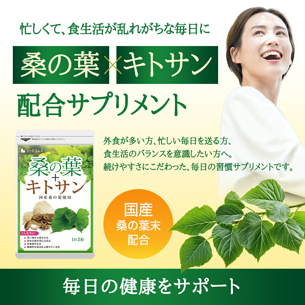 桑の葉 約12ヶ月分 サプリ サプリメント 健康 ダイエット 食物繊維 フラボノイド 亜鉛 鉄 マグネシウム カルシウム ビタミンc キトサン seedcoms-10006836 サプリ専門SHOP シードコムス サンプル画像2