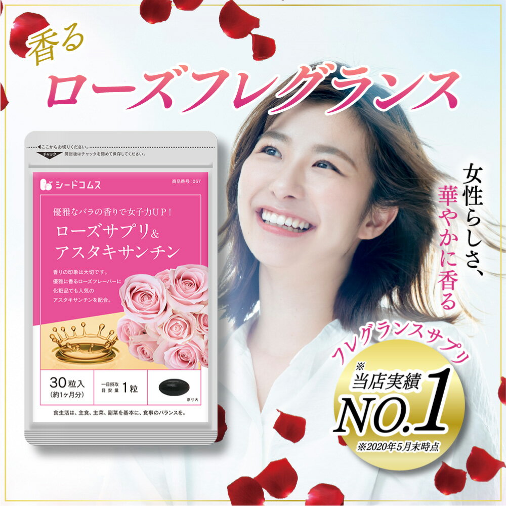 ローズサプリ＆アスタキサンチン 約3ヵ月分 バラ 薔薇 ローズ サプリ サプリメント エチケット 美容 エイジングケア アスタキサンチン ローズオイル 口臭【seedcoms_D】3D【2020etiquette】