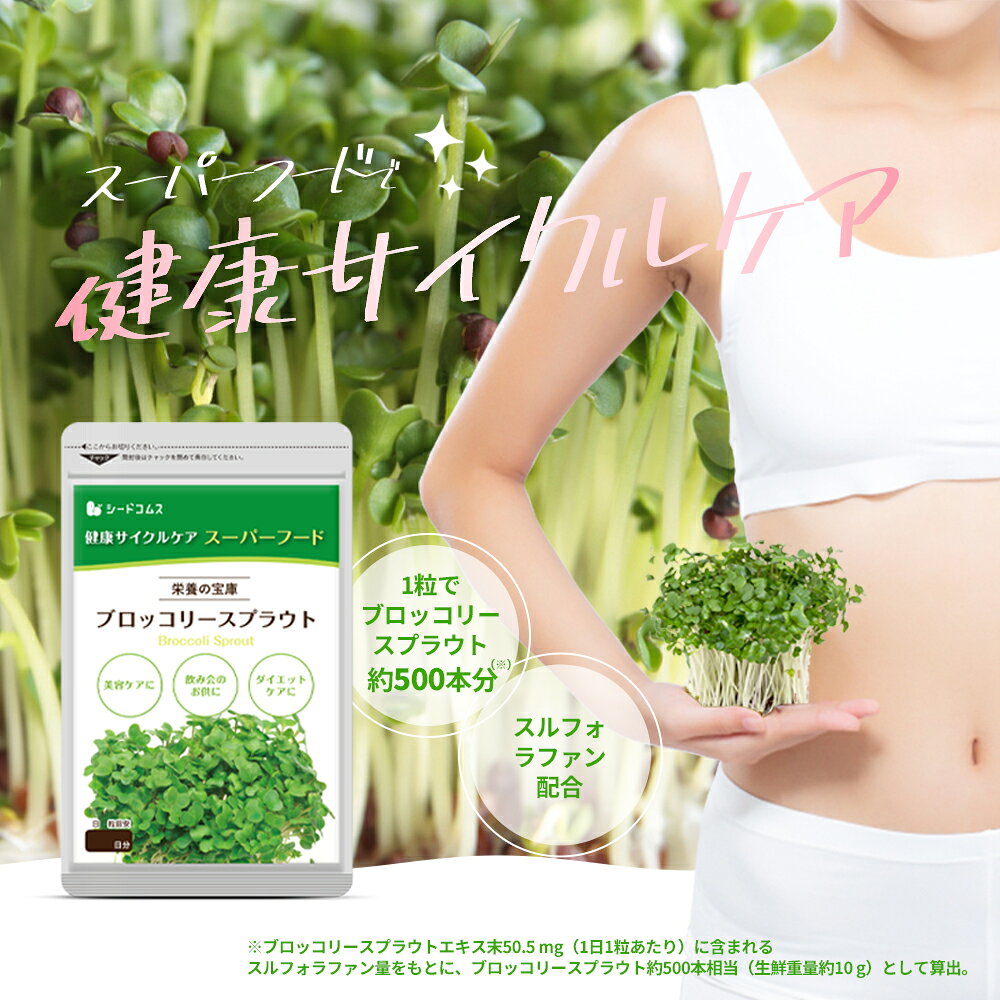 【9/26~10/3まで★タイムセールで598円】ブロッコリースプラウト 約1ヶ月分 サプリ サプリメント 健康 女性 ダイエット スルフォラファン スーパーフード ブロッコリー スプラウト すっきり 栄養補給 seedcoms-10007195 サプリ専門SHOP シードコムス サンプル画像2