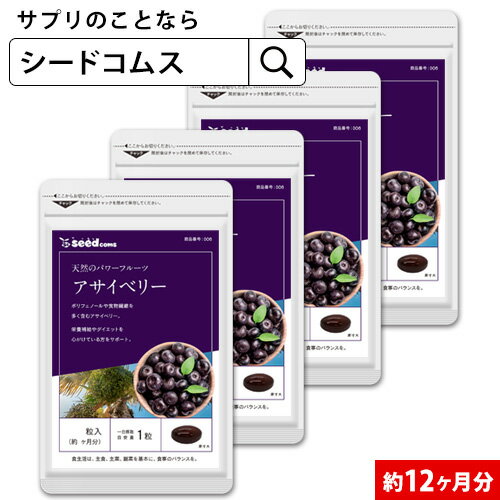 アサイベリー 約12ヶ月分 送料無料 