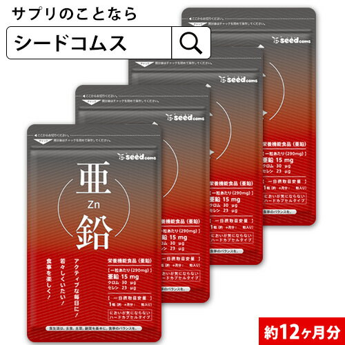 【1粒亜鉛15mg】亜鉛《約12ヶ月分》送料無料　サプリメント　亜鉛サプリ【1福】 サプリ サプリメント 女性 男性 健康 健康食品 必須ミネラル スカルプケア 【seedcoms_D】12D【DEAL0507】【seedcoms_DEAL2】/D0818