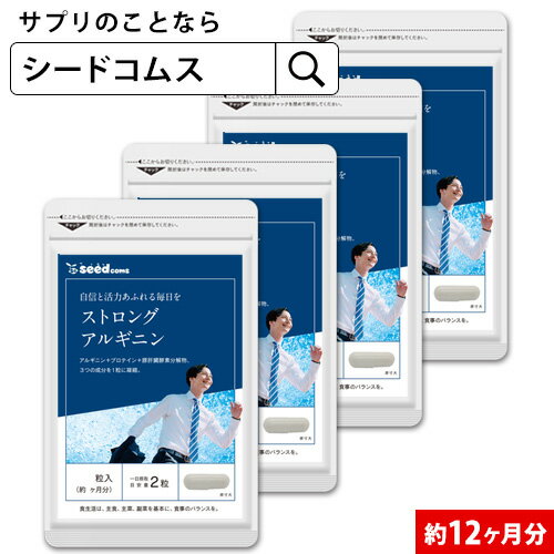 【メール便で送料無料】ストロングアルギニン《約12ヶ月分》■ネコポス送料無料■代引・日時指定不可【RCP】サプリ/アルギニンサプリ【1福】送料無料【25aru】 【seedcoms_D】12D【DEAL3206】【DEAL3204【seedcoms_DEAL2】/D0818