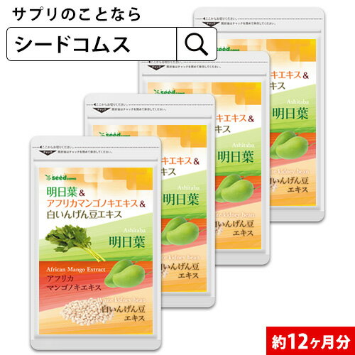 明日葉＆アフリカマンゴノキ＆白いんげん豆エキス《約12ヶ月分》■ネコポス送料無料【RCP】サプリ【1福】送料無料 サ…