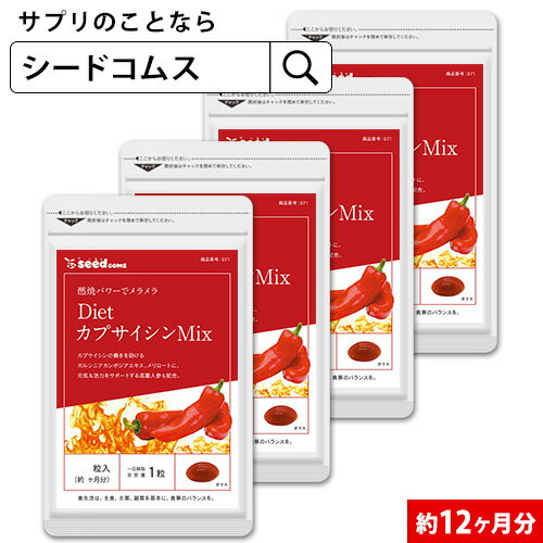 DietカプサイシンMIX 約12ヶ月分 サプリ サプリメント ダイエット 燃焼系 カプサイシン メリロート ガルシニア 高麗人参 ひまわり油 【seedcoms_D】12D【seedcoms_DEAL4】/D0818