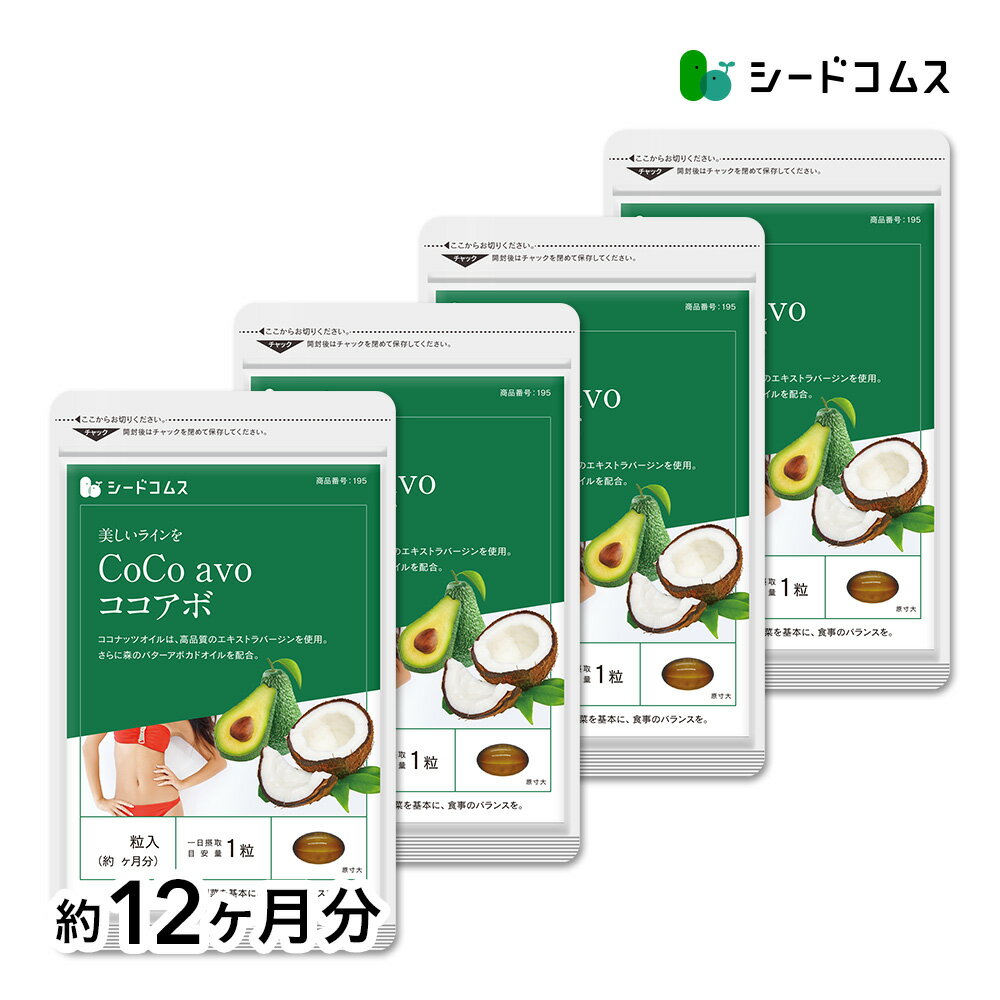 CoCo avo（ココアボ） 約12ヶ月分 【seedcoms_D】12D【diet_D1809】【s20】【DEAL3205】【DEAL3206】【DEAL3202【seedcoms_DEAL2】/D0818