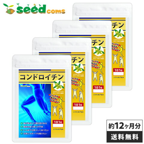 コンドロイチン 約12ヶ月分 送料無料 サプリ サプリメント 健康 節々 サポート 軟骨成分 エクストラバージン オリーブオイル エイジングケア オレイン酸 曲げ伸ばし 散歩 旅行 スポーツ 【seedcoms_D】12D　2881【DEAL3205】【DEAL3206】【DEAL3204】【DEAL0507】