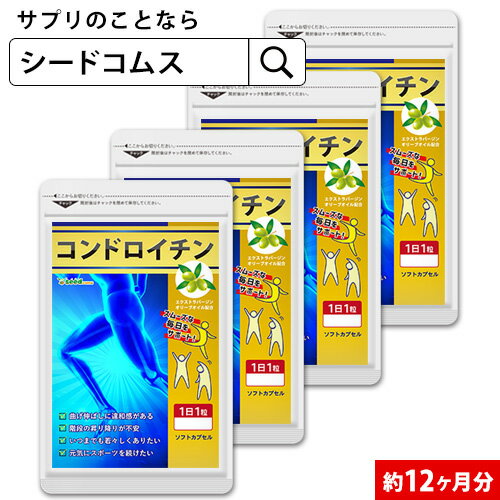 コンドロイチン 約12ヶ月分 送料無料 サプリ サプリメント 健康 エクストラバージン オリーブオイル オレイン酸 散歩…