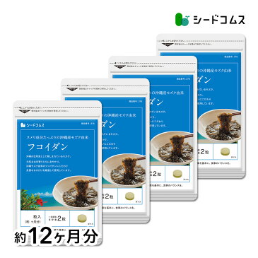 沖縄県産もずく使用 フコイダン 約12ヵ月分 サプリ サプリメント 健康 健康食品 ぬめり成分 植物繊維 国産 もずく 海藻 長命草 ボタンボウフウ