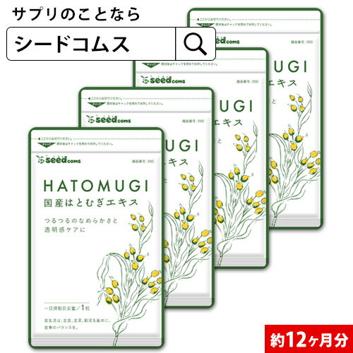 国産はとむぎエキス 約12ヶ月分 はとむぎ ハトムギ 美容 ヨクイニン ビタミン カルシム 鉄分 植物繊維 アミノ酸 マグネシウム 葉酸 亜鉛 マンガン ゲルマニウム ナイアシン コイクセノライ 銅 【seedcoms_D】12D【healthcare_d20【seedcoms_DEAL3】/D0818