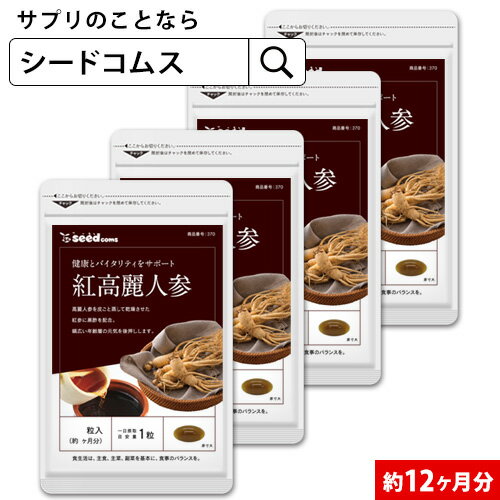 紅高麗人参 約12ヶ月分 送料無料 健康 サプリ サプリメン