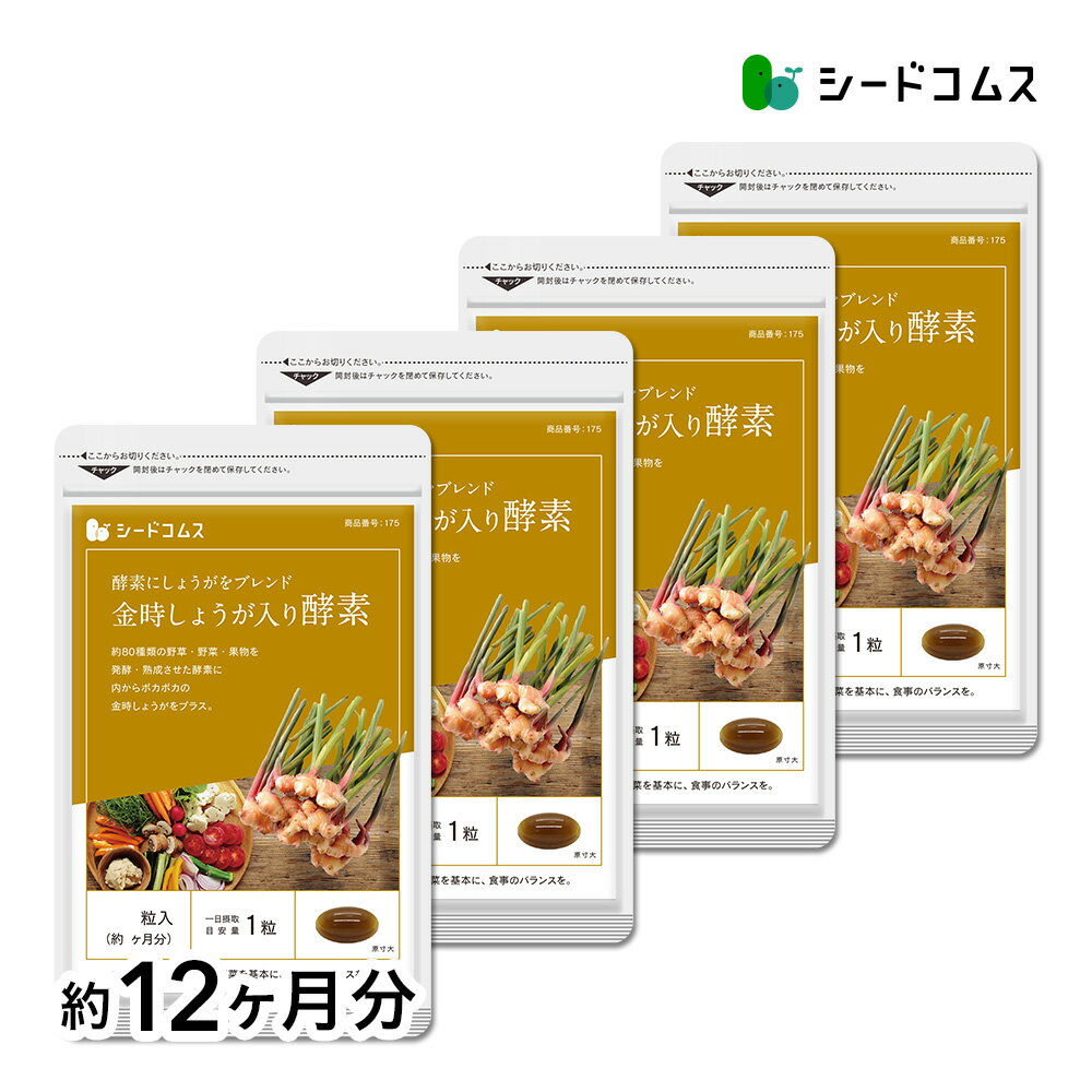 金時しょうが入り酵素《約12ヶ月分》■ネコポス送料無料サプリ/金時しょうが/金時生姜/生姜サプリ/金時サプリ【1福】…