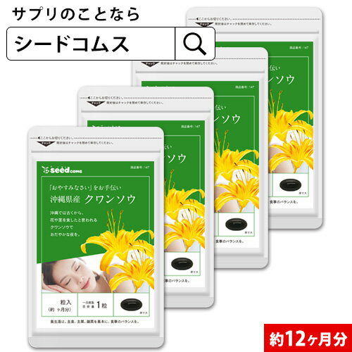 クワンソウ 約12ヶ月分 送料無料 サプリ サプリメント 健康 アミノ酸 休息 アスパラギン酸 リジン トリテルペン ヒドロキシグルタミン..