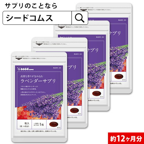 ラベンダーサプリ 約12ヶ月分 送料無料 サプリ サプリメント 美容 アスタキサンチン 酢酸リナリル アロマ フラグレンス 【seedcoms_D】12D【diet_D1809】【s20】【DEAL3205】【DEAL3206】【DEAL3203【seedcoms_DEAL3】/D0818