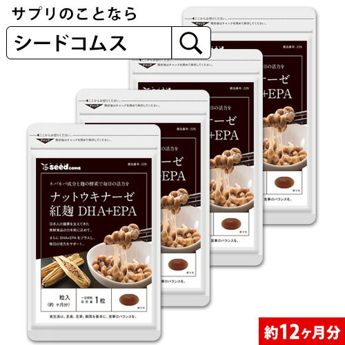 紅麹入りナットウキナーゼ DHA＆EPA 約12ヶ月分 サプリ サプリメント 健康 ダイエット ナットウ 酵素 麹 サプリ ナットウキナーゼ DHA EPA 納豆キナーゼ 【seedcoms_D】12D【s10】【DEAL3206】【DEAL3204【seedcoms_DEAL4】/D0818