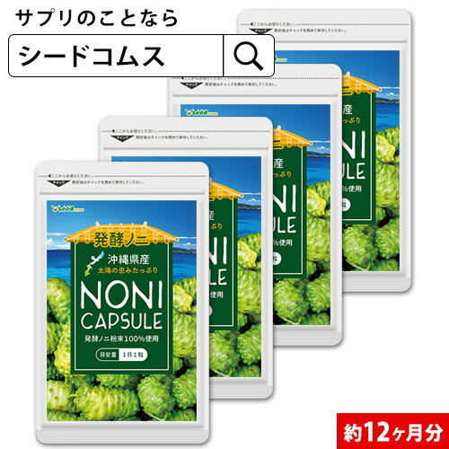 沖縄県産完熟ノニカプセル 約12ヶ月分 送料無料 サプリ サプリメント 健康 ヤエヤマアオキ ビタミ ...