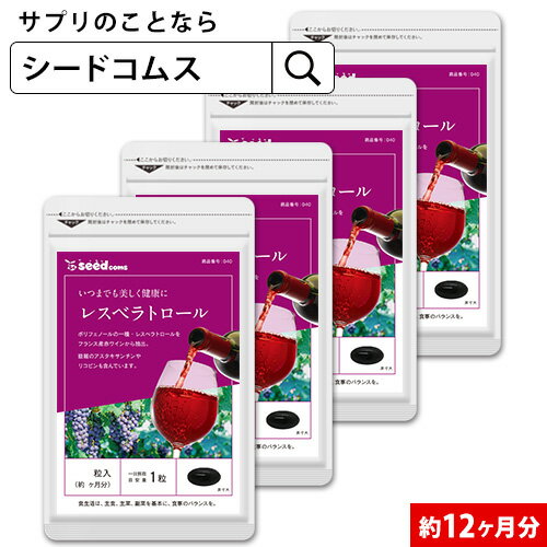 内容量 1粒重量410mg/1粒内容量250mg×360粒　約12ヶ月分 お召し 上がり方 1日1〜2カプセルを目安にお飲みください。 原材料 赤ワインエキス末（レスベラトロール含有）（フランス製造）、オリーブ油、アーモンド油、ビタミンE含有植物油、オリーブ葉エキス末／ゼラチン、グリセリン、ミツロウ、グリセリン脂肪酸エステル、植物レシチン（大豆由来）、トマト色素（リコピン含有）、ヘマトコッカス藻色素（アスタキサンチン含有） 保存方法 高温多湿を避け、常温保存してください。 賞味期限 約2年間 広告文責 株式会社エフ琉球　seedcoms楽天市場店 電話番号　098-963-9076 製造者 株式会社エフ琉球沖縄県那覇市泊2-1-21尚平ビル1F 製造国 日本 商品区分 食品 名称 レスベラトロール含有食品 商品・企画のご案内 フリーアクセス0120-976-97010:30〜12:00／13:00〜15:00／15:30〜17:30 (土・日・祝日除く)携帯電話・PHSからもご利用頂けます。NTT回線の都合上、IP電話はご利用頂けません。 予めご了承くださいませ。 ネコポス(日時指定・代引き不可）のみ送料無料となります。※コンビニ後払いの場合、手数料一律250円別途加算されます。ブドウ果皮や種子に含まれるポリフェノールの1種。 いつまでも若々しく、美容や健康を心がける方には嬉しい“エイジングケア”におススメです。 また、最近の研究で長寿遺伝子と呼ばれる『サーチュイン遺伝子』を呼び起こすと言われ、大注目の成分です。 アスタキサンチンは、化粧品や美容液でも有名な成分で、カロテノイドの一種です。昨今エイジングケアのみならず、さまざまな美容ケアに関する観点から注目をされている成分です。 また、さまざまな機能性に関する文献が次々に発表されている事から、機能性素材として一般食品，栄養補助食品，化粧品など幅広い分野で利用されています。 トマトの鮮やかな赤い色のもとになっている色素はリコピンと呼ばれるもので、エイジングケアに有効なカロテノイドの一種です。