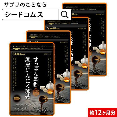 すっぽん黒酢無臭にんにく卵黄 約12ヶ月分■ネコポス送料無料■代引・日時指定不可サプリ/サプリメント 美容 健康 亜麻仁油 無臭 にんにく オメガ3 アミノ酸 すっぽん 黒酢 にんにく卵黄【seedcoms_DEAL3】/D0818