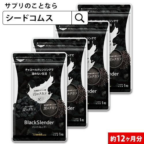 【約12ヶ月分】チャコールクレンズ 炭 ダイエット サプリ サプリメント ブラックスレンダー 送料無料 乳酸菌 炭サプリ オリゴ糖 炭クレンズ 食物繊維 黒酢 もろみ 黒生姜 伊那赤 松炭 ヤシ殻活…