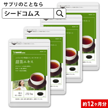 甜茶エキス　甘草＆シソ葉＆緑茶配合 約12ヶ月分 送料無料 サプリ サプリメント 健康 エイジングケア 甜茶 甘草 緑茶 しそ葉 花粉 ポリフェノール エラジタンニン フラボノイド ベリルアルデヒド カテキン 【seedcoms_D】12DE【DEAL0507】