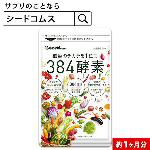 384種類の野菜約　1ヶ月分 野草 果実 海藻 キノコ 豆類を使用約1ヶ月分 送料無料 酵素サプリ【seedcoms_DEAL2】