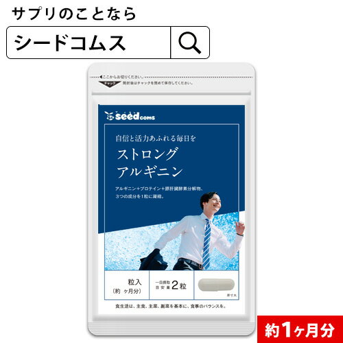 【お試しサプリ★約1ヶ月分】ストロングアルギニン《約1ヶ月分》★アルギニン★★レバーエキス＼3つの成分を凝縮 サプリ/アルギニンサプリ【メンズ】【2020power】【seedcoms_DEAL2】/D0818