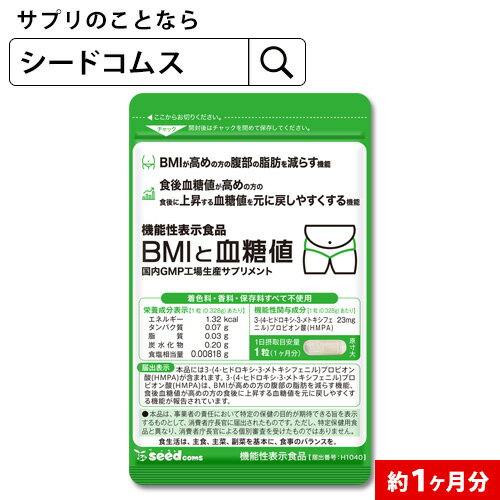 機能性表示食品 BMIと血糖値 30粒入り 1ヵ月分【新商品】【seedcoms_DEAL2】/D0818