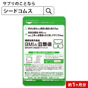 機能性表示食品 BMIと血糖値 30粒入り 1ヵ月分/D0818