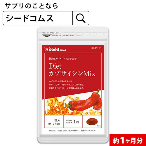 DietカプサイシンMI≪約1ヶ月分≫■ネコポス送料無料■代引・日時指定不可サプリ サプリメント ダイエット 燃焼系 カプサイシン メリロート ガルシニア 高麗人参/D0818