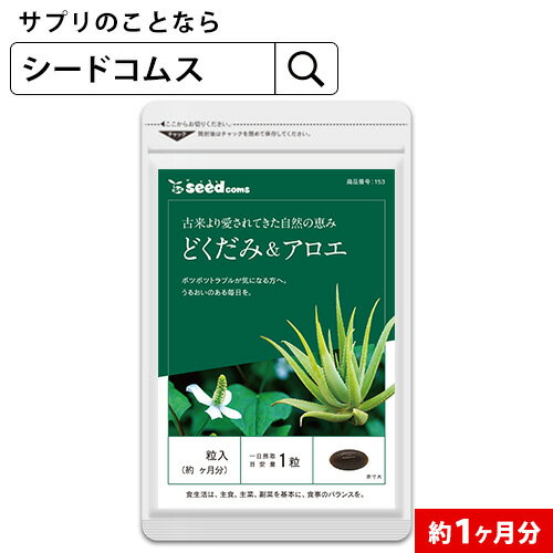 どくだみ＆アロエ《約1ヶ月分》★オリゴ糖・ケツメイシ配合■送料無料■代引き・日時指定不可【RCP】サプリ/アロエサプリ/どくだみサプリ/【TB1-A2】【10P30May15】【diet_D1805】【seedcoms_DEAL2】/D0818