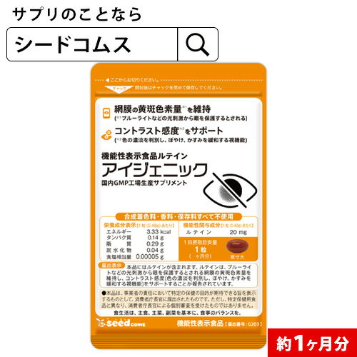 アイジェニック　約1ヶ月分　機能性表示食品　ルテイン【seedcoms_DEAL2】/D0818