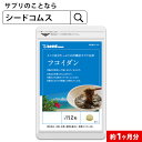 沖縄県産もずく使用　フコイダン　約1ヶ月分 サプリ サプリメント 健康 健康食品 ぬめり成分 植物繊維 国産 もずく 海藻 長命草 ボタンボウフウ/D0818