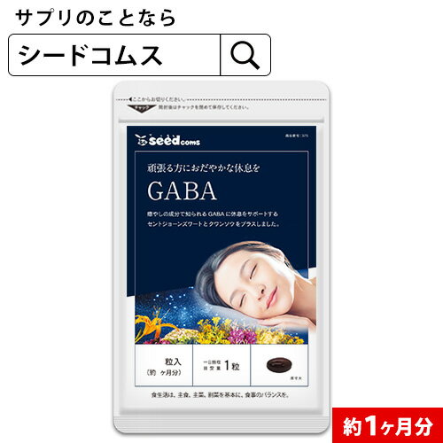 GABA サプリ 約1ヶ月分 ジョーンズワート クワンソウ 亜麻仁油 発酵紅参 イワシ抽出ペプチド 健康 サプリ サプリメント 休息 ストレス イライラ ギャバ【seedcoms_DEAL2】/D0818【SDW4】