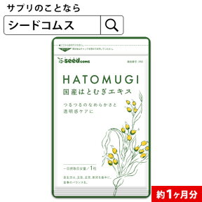 国産はとむぎエキス《約1ヶ月分》■ネコポス送料無料はとむぎ/ハトムギ/ヨクイニン/サプリ サプリメント はとむぎ 美容 ビタミン カルシム 鉄分 植物繊維 アミノ酸 マグネシウム 葉酸【seedcoms_DEAL3】/D0818