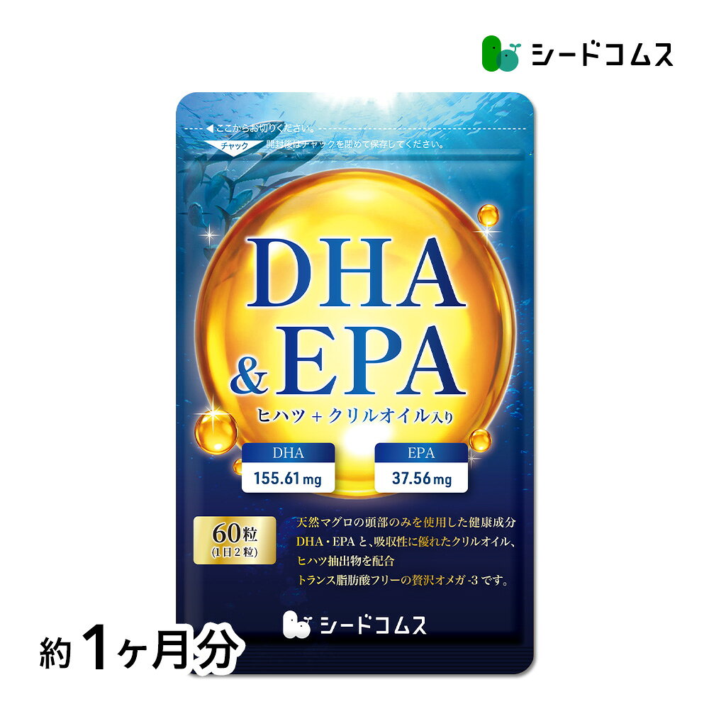 DHA＆EPA オメガ3 サプリメント≪約1ヶ月≫ 60粒 30日分 ヒハツ クリルオイル フィッシュオイル 国産天然マグロ魚油 国内製造 シードコムス