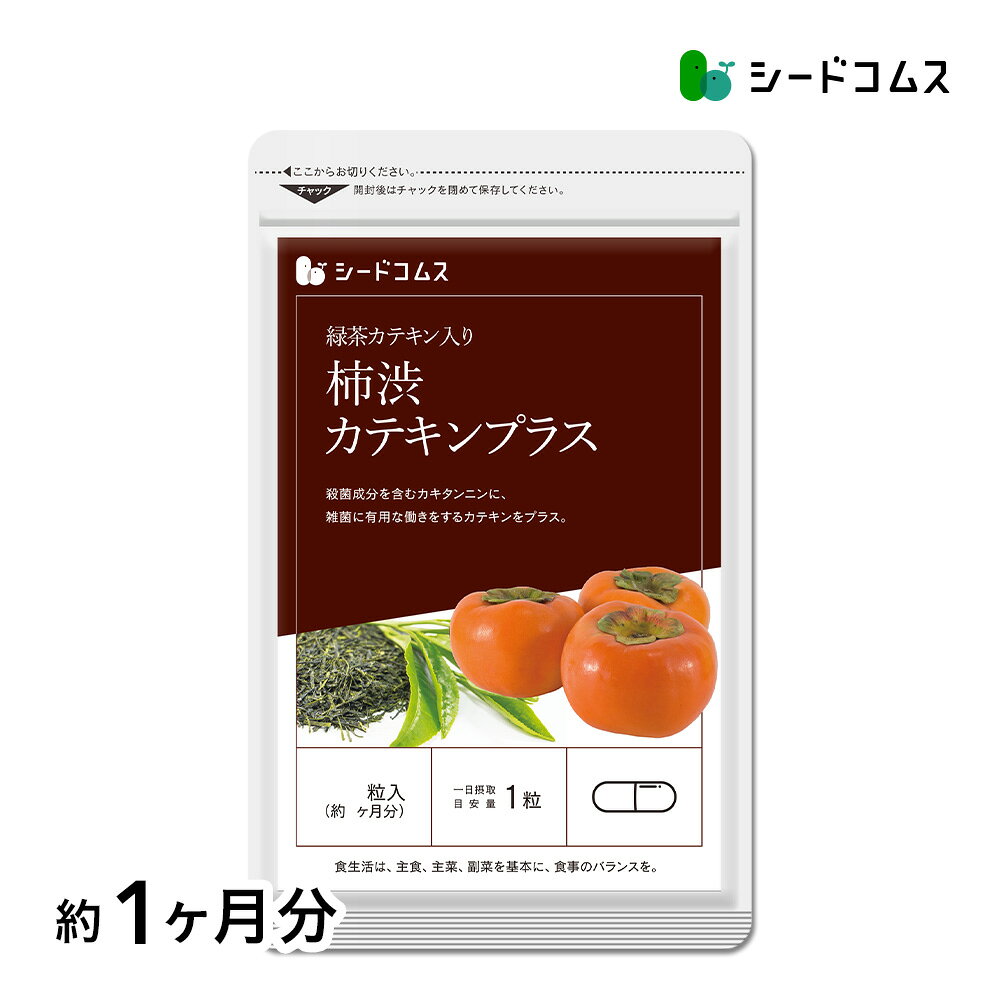 【お試しサプリ★約1ヶ月分】【送料無料】汗ばむ時期の気になるエチケット！カテキン入り柿渋カプセル《約1ヶ月分》■ネコポス送料無料/柿タンニン/シードコムス/サプリ/サプリメント/送料無料