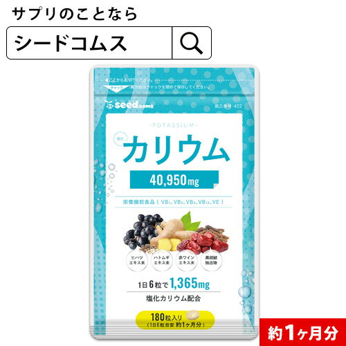 クーポンで半額の840円★【新商品】栄養機能食品 カリウム サプリ 塩化カリウム 1袋180粒入り 約1ヵ月分 40950mg配合 ダイエット ヒハツ ハトムギ 赤ワインエキス 黒胡椒 送料無料【新商品2021】