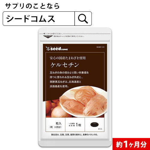 29日から★クーポンで198円 サラサラ玉ねぎケルセチン《約1ヶ月分》 ネコポス送料無料 代引き・日時指定不可国産/北海道産/淡路島産/タマネギ/玉ねぎ/玉葱/醗酵黒玉ねぎ/サプリ【TB1】【seedcom…