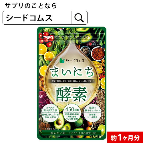 まいにち酵素　1ヶ月分 野草 果実 海藻 キノコ 豆類を使用約1ヶ月分 送料無料 酵素サプリ【seedcoms_DEAL2】/D0818【SDW4】【新商品2021】