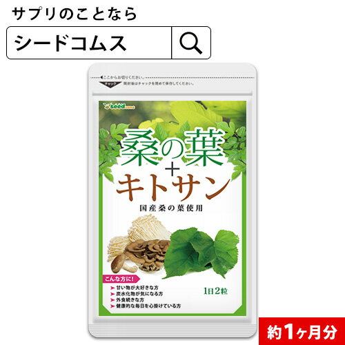 桑の葉 約1ヶ月分 サプリ サプリメント 健康 ダイエット 食物繊維 フラボノイド 亜鉛 鉄 マグネシウム カルシウム ビタミンc キトサン 【TB1】【seedcoms_DEAL4】/D0818