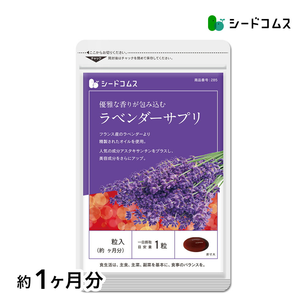 飲める香水ラベンダーサプリ《約1ヶ月分》■ネコポス送料無料 送料無料 サプリ サプリメント 美容 アスタキサンチン 酢酸リナリル アロマ フラグレンス 【2020etiquette】【seedcoms_DEAL3】/D0818