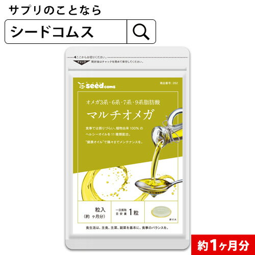 マルチオメガ《約1ヶ月分》エゴマ、亜麻仁、クルミなど100％の植物オイルを11種類も配合！オメガ3系・6系・7系・9系4…